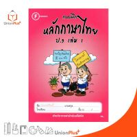 แบบฝึก หลักภาษาไทย ป.3 เล่ม 1 สำนักพิมพ์โฟกัส FOCUS + เฉลยในเล่ม  หนังสือ แบบฝึกหัด