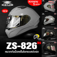 ZEUS HELMET หมวกกันน็อคเต็มใบ รุ่น ZS-826 RS สีพื้น เเถมฟรีชิลด์ปรอท