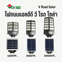 V Road Solarไฟถนนโซล่าเซลล์ 600W  800W  1000Wโคมไฟพลังงานแสงอาทิตย์ ( ควบคุมด้วยรีโมท ) โคมไฟ LED Solar cell สินค้าคุณภาพ