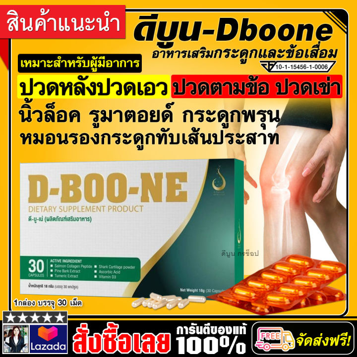 บำรุงกระดูกและข้อ-d-boone-ดีบูน-ชนิดแคปซูล-ส่งฟรี-ของแท้100-มีบาร์โค้ด-1-กล่อง