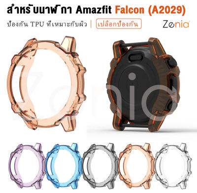 Zenia TPU เป็นมิตรกับผิวหนังเปลี่ยนเคสฝาครอบสำหรับ Amazfit Falcon (A2029) อุปกรณ์เสริมนาฬิกาสปอร์ตสมาร์ท