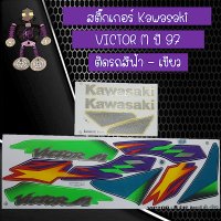 สติ๊กเกอร์คาวาซากิ StickerKawasaki รุ่น VICTOR M ปี 97 ติดรถสีฟ้า - เขียว..