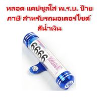 (promotion++) หลอด แคปซูลใส่ พ.ร.บ. ป้ายภาษี สำหรับรถมอเตอร์ไซด์ สีน้ำเงิน สุดคุ้มม อะไหล่ แต่ง มอเตอร์ไซค์ อุปกรณ์ แต่ง รถ มอเตอร์ไซค์ อะไหล่ รถ มอ ไซ ค์ อะไหล่ จักรยานยนต์