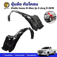 พลาสติกซุ้มล้อ Isuzu D-Max 2D 2019+ คู่หน้า ซ้าย ขวา อีซูซุ ดีแม็กซ์ กรุล้อบังโคลน พลาสติกบังฝุ่นล้อ คุณภาพดี ส่งไว