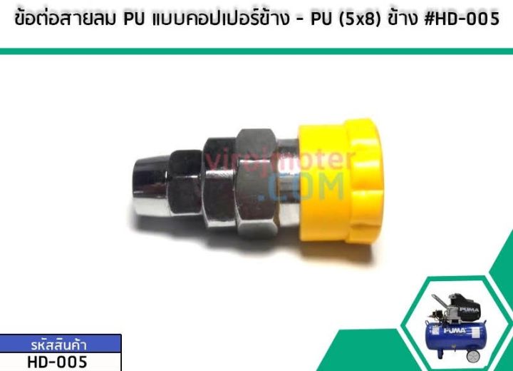 ข้อต่อสายลม-pu-แบบคอปเปอร์ข้าง-pu-5x8-ข้าง-no-hd-005