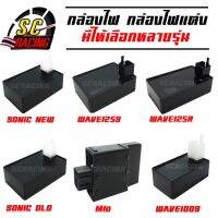 กล่องไฟ กล่องไฟแต่ง มีให้เลือกรุ่น Wave100S/Sonic/Mio/WAVE125S/WAVE125R กล่องสีส้มและสีดำ กล่องไฟปลดรอบ(แถมหัวเทียนเข็ม 3 เขี้ยว )