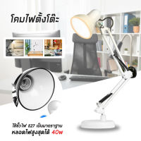 โคมไฟอ่านหนังสือ โคมไฟตั้งโต๊ะ ปรับระดับได้รอบทิศทาง รุ่น Table Lamps E27 MAX 60w !ไม่แถมหลอดไฟ!