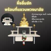 หิ้งพระติดผนัง พร้อมลิ้นชักและที่แขวนพวงมาลัย  งานไม้พลาสวูด ทนน้ำ