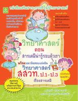 หนังสือเสริมสาระวิทยาศาสตร์ช่วงชั้นที่ 1 ตอนสารเคมีน่ารู้รอบตัวเรา พร้อมแนวข้อสอบแข่งขันวิทยาศาสตร์ สสวท. ป.1-ป.3 (2201)