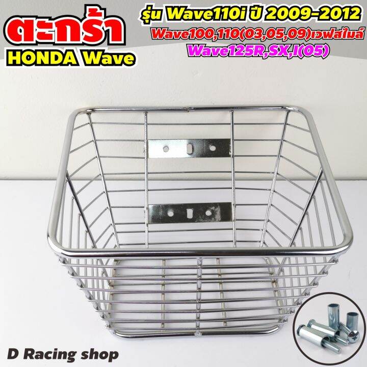 ฮอนด้าเวฟ-รวมรุ่น-ตะกร้าโครเมี่ยม-ตะกร้าหน้าขอบใหญ่-honda-wave