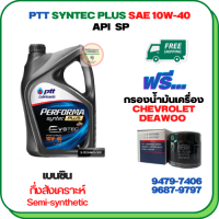 PTT PERFORMA SYNTEC PLUS น้ำมันเครื่องเบนซินกึ่งสังเคราะห์ 10W-40 API SP ขนาด 4 ลิตร ฟรีกรองน้ำมันเครื่องCHEVROLET/DEAWOO AVEO 1.4/1.6,OPTRA 1.6/1.8 ,DEAWOO(94797406)