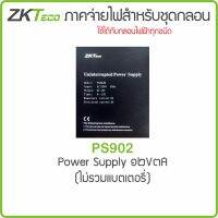 ZKTeco PS902 อะไหล่แท้ราคาช่าง ซิ้อเยอะราคาถูกลง Power Supply for Access Control UPS จ่ายไฟสำหรับชุดกลอน 12V มีช่องใส่ Batt (ราคายังไม่รวม Batt)