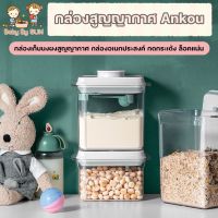 ANKOU กล่องเก็บนมผงสูญญากาศ  กล่องเก็บนมผง กล่องสูญญากาศ กล่องอเนกประสงค์ เก็บได้ยาวนาน