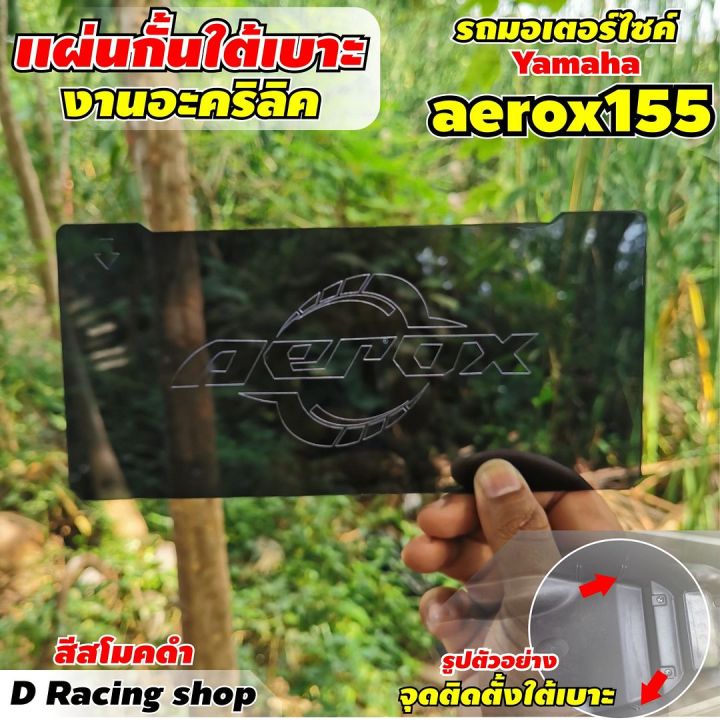 แผ่นกั้นใต้เบาะ-สำหรับรถจักรยานต์-ยามาฮ่า-รุ่น-aerox-155-ปี2021-สีดำสโมค