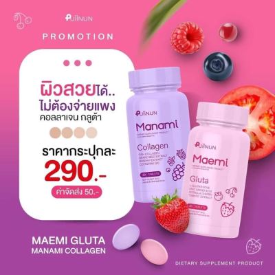 กลูต้า มาเอมิ&มานามิ คอลลาเจน เคี้ยวได้ ผิวขาว กระจ่างใส Gluta Collagen Puiinun ของแท้100%