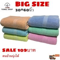 ผ้าเช็ดตัวผืนใหญ่ 30*60นิ้ว สีอ่อน