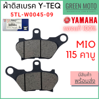 ✅แท้ศูนย์ 100%✅ ผ้าดิสเบรค Y-TEQ By YAMAHA Mio115  คาบู  5TL-W0045-09