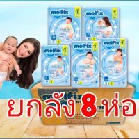 Molfix Extra Dry โมฟิกซ์ ผ้าอ้อมเด็กเเบบกางเกง เอ็กซตร้าดราย (ยกลัง 8 ห่อ)