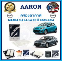 กรองอากาศ ยี่ห้อ AARON รุ่น MAZDA 2,3 1.4-1.6 CC ปี 2003-2014 (โปรส่งฟรี)