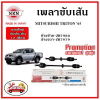 ? NKN อะไหล่แท้ญี่ปุ่น เพลาขับเส้น MITSUBISHI TRITON มิตซูบิชิ ไทรตัน ปี 05 รับประกัน 1ปี