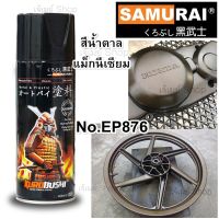 (Engine Part) สีสเปรย์ ซามูไร SAMURAI น้ำตาลไหม้ น้ำตาลแม็กนีเซียม Magnesium EP876* ขนาด 400 ml.