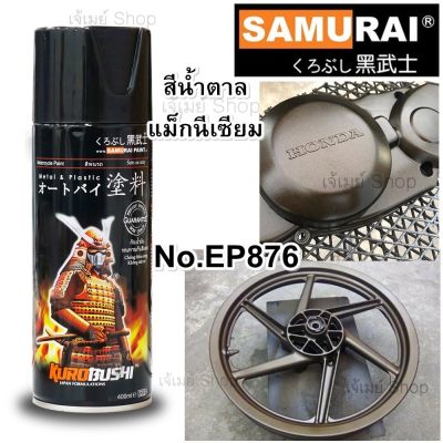 (Engine Part) สีสเปรย์ ซามูไร SAMURAI น้ำตาลไหม้ น้ำตาลแม็กนีเซียม Magnesium EP876* ขนาด 400 ml.