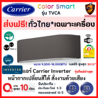 ส่งฟรี ทั่วไทย* Carrier แคเรียร์ แอร์ รุ่น Color Smart (TVCA) อินเวอร์เตอร์ หน้ากากเปลี่ยนสีได้ สั่งงานด้วยเสียง Wifi รุ่นใหม่ (เฉพาะเครื่อง?)