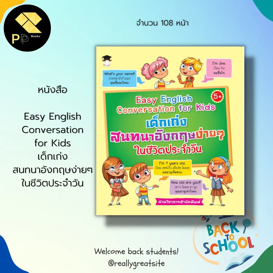 หนังสือ Easy English Conversation For Kids เด็กเก่งสนทนาอังกฤษง่ายๆ  ในชีวิตประจำวัน : คำศัพท์ภาษาอังกฤษ อังกฤษสำหรับเด็ก | Lazada.Co.Th