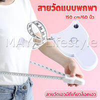 MAYA เทปวัดกระชับสัดส่วนเอวไม้บรรทัด 150 เซนติเมตร Automatic ruler