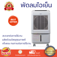 พัดลมไอเย็น HATARI AC TURBO1 32 ลิตร สีขาว ปล่อยความเย็นเร็วทันใจ พร้อมตั้งเวลาเปิด-ปิด อัตโนมัติได้นานสูงสุด 8 ชั่วโมง