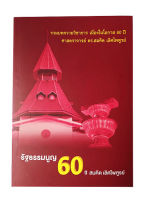 รัฐธรรมนูญ 60 ปี สมคิด เลิศไพฑูรย์ รวมบทความวิชาการ หนังสือ สังคม การเมือง