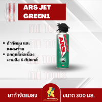 ราคาพิเศษ!!! อาท เจ็ท กรีน1 300 มล. ( 1 กระป๋อง ) สเปรย์กำจัดยุงและแมลงร้าย ARS JET GREEN1 300mL แบบไร้กลิ่นกวนใจ