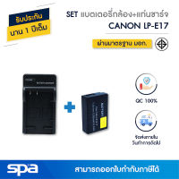 SET แบตเตอรี่กล้อง Canon LP-E17 พร้อมแท่นชาร์จ (Battery and Charger) Spa