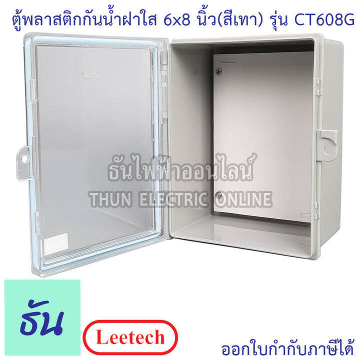 leetech-ตู้กันน้ำฝาใส-ขนาด-6-x-8-สีเทา-รุ่น-ct608g-กันฝุ่น-กันน้ำ-ตู้กันน้ำกันฝุ่นพลาสติกฝาใส-ธันไฟฟ้า