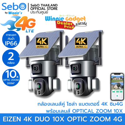 (ราคาขายส่ง) SebO Eizen 4K DUO 10X OPTIC ZOOM 4G กล้องวงจรปิดโซล่าเซลล์ไร้สาย มี2กล้องในตัวเดียว มีแบตเตอรี่ ภาพชัด4Kแท้ ซูมได้ถึง10เท่า ใช้ซิม 4G