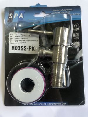 สต๊อปวาวล์น้ำ วาล์วลอย 2 ทาง SPA R03SS-PK ก้านปัด สแตนเลส 304 1/2" ก๊อกเปิดฝักบัว ก๊อกน้ำระบบเซรามิควาล์ว ก๊อกอ่างซิ้งค์ วาล์วเป็นระบบเซรามิค