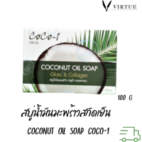 Coconut Oil Soap Gluta &amp; Collagen 100G Coco-1 สบู่น้ำมันมะพร้าวสกัดเย็น ผสม กลูต้า คอลลาเจน โคโค่วัน