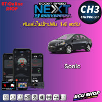 คันเร่งไฟฟ้าปรับ 14ระดับ ECU SHOP BoostSpeed Next CH3 สำหรับ CHEV SONIC ปลั๊กตรงรุ่น มีแอปมือถือ