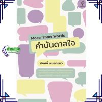 หนังสือ More Than Words คำบันดาลใจ หนังสือจิตวิทยา การพัฒนาตนเอง สินค้าพร้อมส่ง #อ่านสนุก