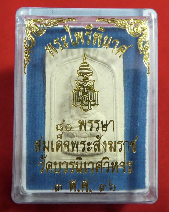 พระไพรีพินาศ-สมเด็จญาณ-80พรรษาปี2536-กล่องเดิม