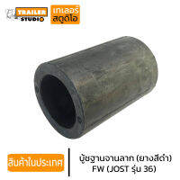 บู้ชฐานจานลาก FW(อะไหล่เทียบ) JOST รุ่น JSK 36DV-1 หน้าวัว จานลากเทรลเลอร์รุ่นเหล็กปั๊ม รถหัวลาก รถเทรลเลอร์ อะไหล่ซ่อม ชุดซ่อมจานลาก