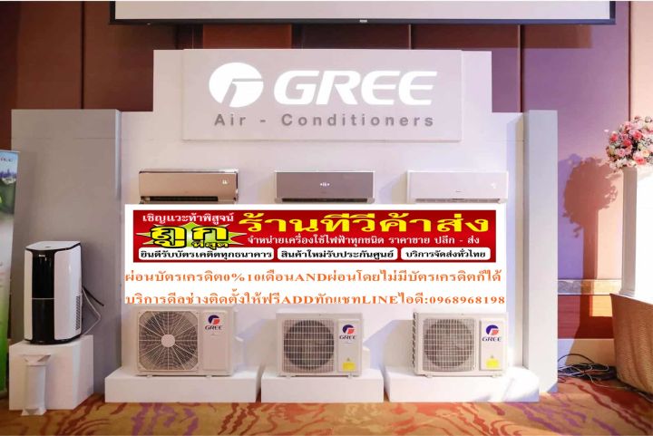 greeเครื่องปรับอากาศ19000btuอินเวอร์เตอร์r32มีwifiเบอร์5u-crownฟอกอากาศประจุไอออนinverterลดราคาถูกและดีที่สุดในรอบปีไม่ซื้อแล้วจะถือพลาดอย่างแรง