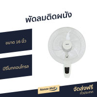 ?ขายดี? พัดลมติดผนัง Hatari ขนาด 16 นิ้ว มีรีโมทคอนโทรล HT-W16R6 - พัดลมแขวน พัดลมผนัง พัดลม พัดลมติดผนังสวยๆ พัดลมติดผนังวินเทจ พัดลมติดผนังอุตสาหกรรม พัดลมติดผนังขนาดเล็ก พัดลมติดผนังเล็ก พัดลมติดผนังขนาดใหญ่ พัดลมผนังสวยๆ wall fan