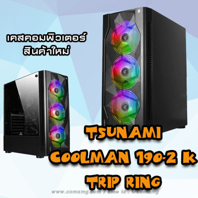 Tsunami Coolman 190-2 Trip Ring เคสเปล่า 🔥สินค้าใหม่🔥