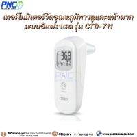 เทอร์โมมิเตอร์วัดอุณหภูมิทางหูและหน้าผากระบบอินฟราเรด รุ่น CTD-711