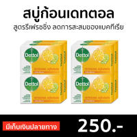 ?แพ็ค8? สบู่ก้อนเดทตอล Dettol สูตรรีเฟรชชิ่ง ลดการสะสมของแบคทีเรีย - สบู่ก้อน สบู่ สบู่dettol สบู่อาบน้ำ เดทตอล สบู่เดทตอลเจล เดตตอล เดตตอลฆ่าเชื้อ เดตตอลอาบน้ำ สบู่เดตตอล สบู่ก้อนเดตตอล detol เดตทอล