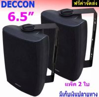 DECCON ตู้ลำโพงพลาสติก ลำโพงแขวน 6.5นิ้ว รุ่น SERN-65B สีดำ (แพ็ค 1 คู่)