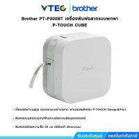 Brother PT-P300BT เครื่องพิมพ์ฉลากแบบพกพา P-TOUCH CUBE ออกแบบผ่านสมาร์ทโฟน รองรับเทป TZE หน้ากว้างขนาด 3.5, 6, 9, 12mm.