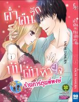 ค่ำคืนรักกับดักหัวใจ เล่ม 1 หนังสือ การ์ตูน มังงะ ค่ำคืน รัก กับดัก หัวใจ lp พี่พงษ์ 10/8/65