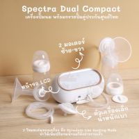 Spectra Dual Compact 2 มอเตอร์ นุ่ม ลึก ประกันศูนย์ไทย (ของแถมกระเป๋า 2 ชั้น 1 ใบ + ถุงเก็บน้ำนม 2 กล่อง)